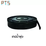 เทปน้ำพุ่ง 3/4" 3 รู (200 m) Happy