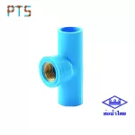 สามตาเกลียวในทองเหลือง 3/4" ท่อน้ำไทย (H-80)