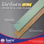 ไม้ฝา6" x4เมตร สีน้ำตาลคาราเมล (5-255-7.2)